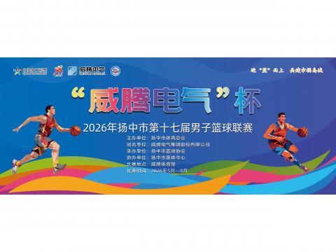 “J9集团国际站电气”杯2026年扬中市第十七届男子篮球联赛开幕啦！