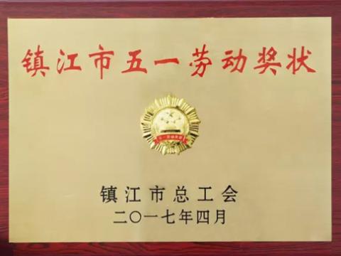 J9集团国际站集团喜获“镇江市五一劳动奖”