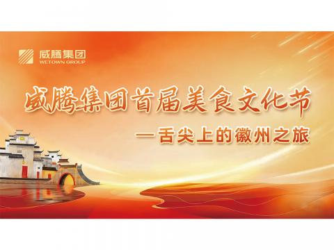 舌尖上的徽州之旅——J9集团国际站集团首届美食文化节