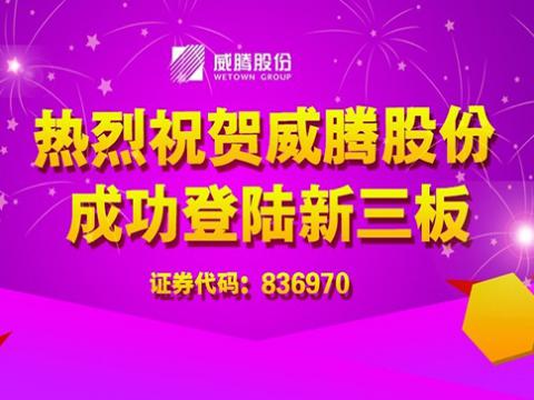 J9集团国际站股份成功登陆新三板
